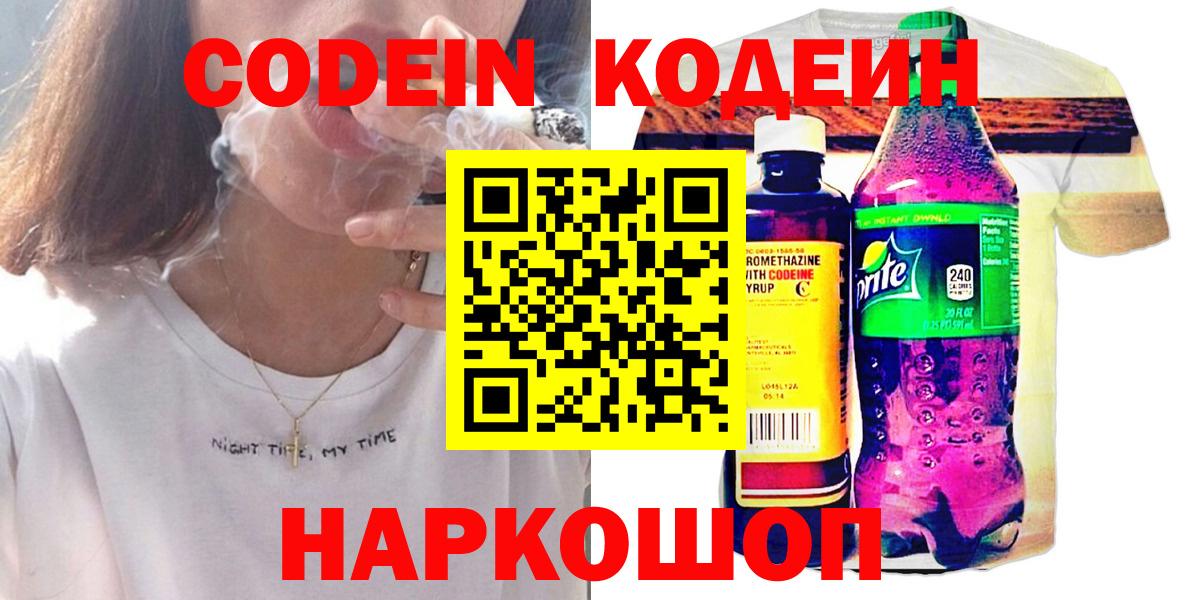 Codein напиток Lean (лин) Лабытнанги