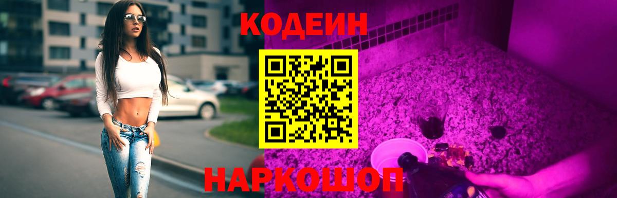 Кодеин Purple Drank  Вход с VPN  Лабытнанги  Кодеин Purple Drank 